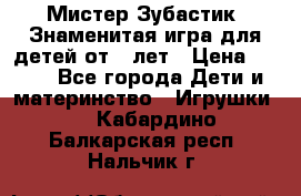  Мистер Зубастик, Знаменитая игра для детей от 3-лет › Цена ­ 999 - Все города Дети и материнство » Игрушки   . Кабардино-Балкарская респ.,Нальчик г.